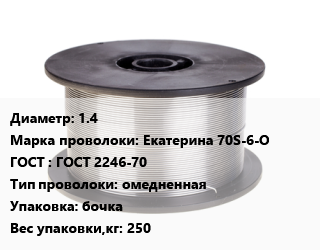 Проволока сварочная 1.4 Сталь: Екатерина 70S-6-О ГОСТ: ГОСТ 2246-70 омедненная бочка 250, кг цена от 201.72 ₼ / т, где купить, условия доставки в Баку и Бакинская области